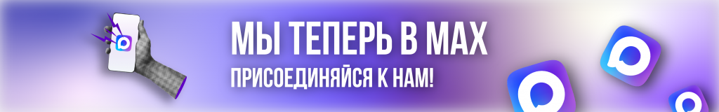 Наш Макс Наш Макс